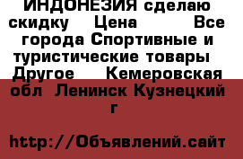 Samyun Wan ИНДОНЕЗИЯ сделаю скидку  › Цена ­ 899 - Все города Спортивные и туристические товары » Другое   . Кемеровская обл.,Ленинск-Кузнецкий г.